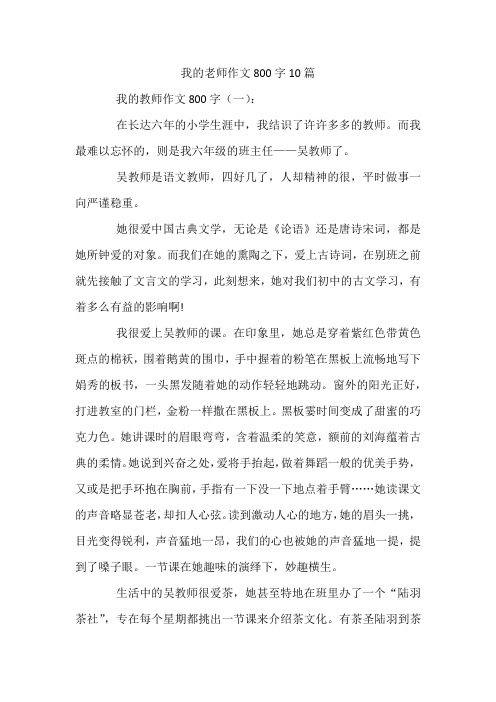 我的老师作文800字10篇