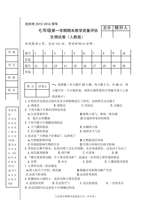 七年级期末生物试题