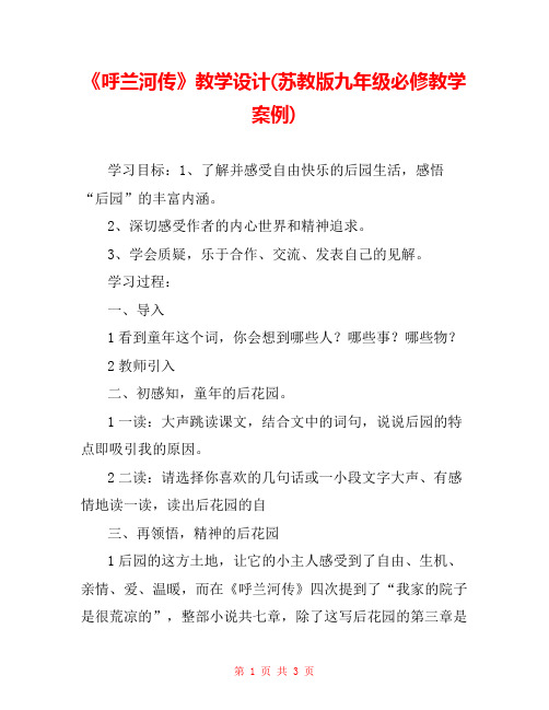 《呼兰河传》教学设计(苏教版九年级必修教学案例)