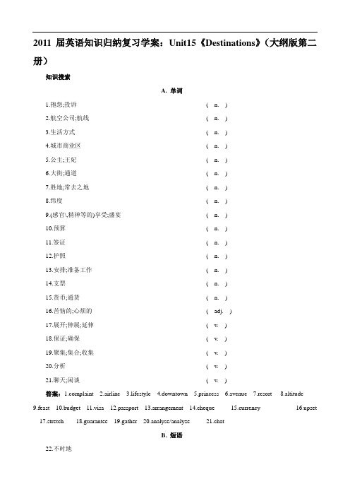 2011届英语知识归纳复习学案：unit15《destinations》(大纲版第二册)