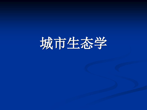 城市生态学基础理论