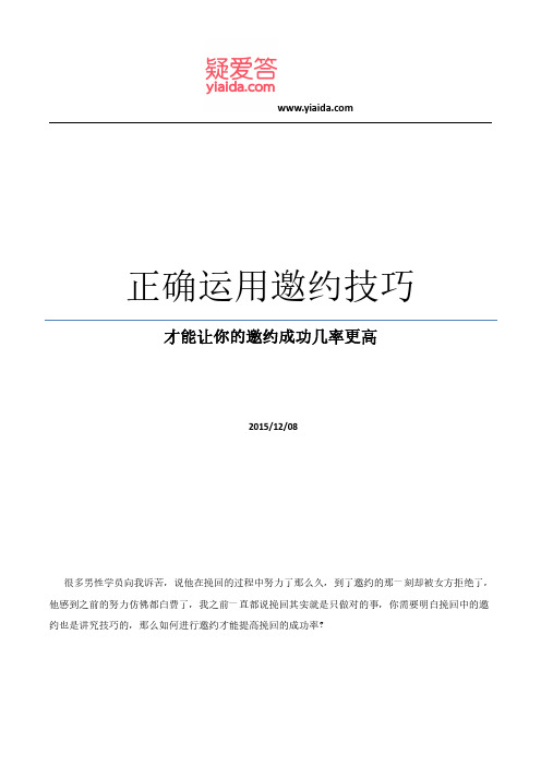 正确运用邀约技巧,才能让你的邀约成功几率更高