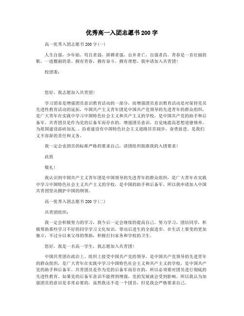 优秀高一入团志愿书200字
