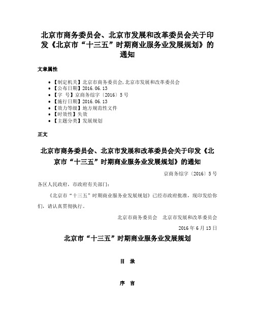 北京市商务委员会、北京市发展和改革委员会关于印发《北京市“十三五”时期商业服务业发展规划》的通知