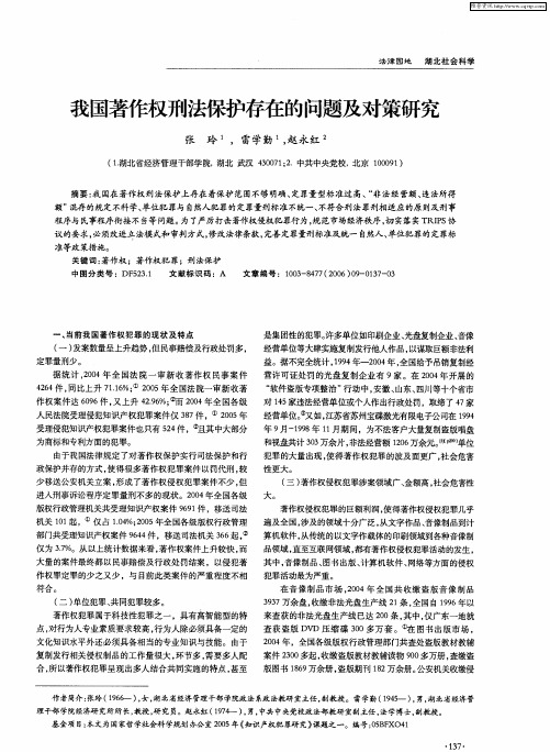 我国著作权刑法保护存在的问题及对策研究