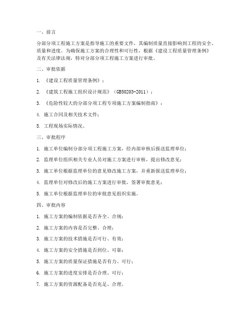 分部分项工程施工方案的审批