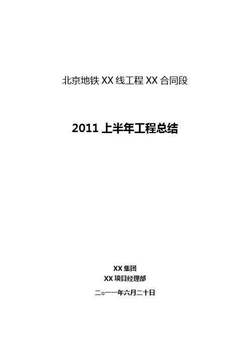 2011年上半年施工总结