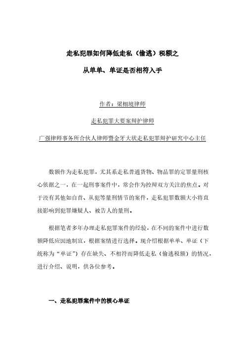 走私犯罪如何降低走私(偷逃)税额之从单单、单证是否相符入手