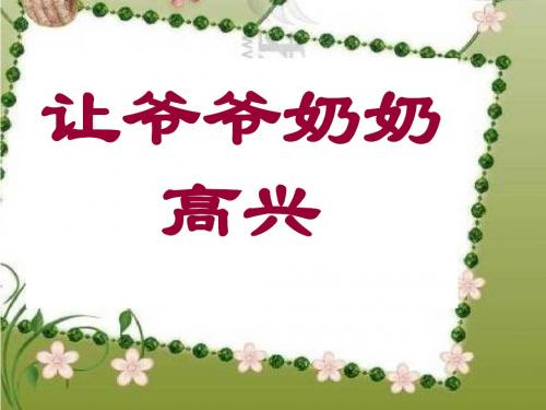 四年级上册品德与社会课件-4.1《让爷爷奶奶高兴》 ｜人教新课标      (共14张PPT)