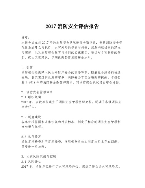 2017消防安全评估报告