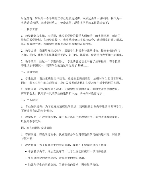 普通话教师个人工作总结