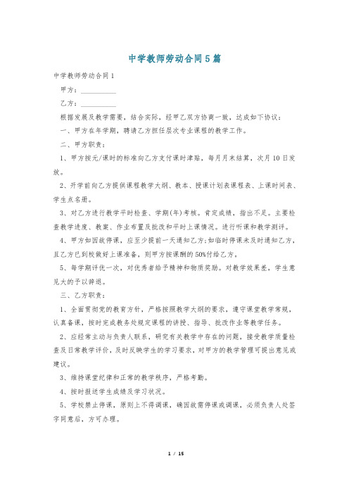 中学教师劳动合同5篇