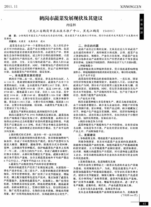 鹤岗市蔬菜发展现状及其建议