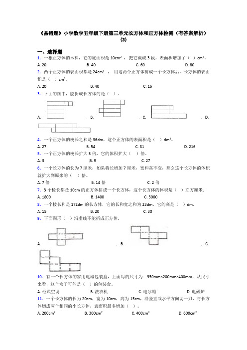 《易错题》小学数学五年级下册第三单元长方体和正方体检测(有答案解析)(3)