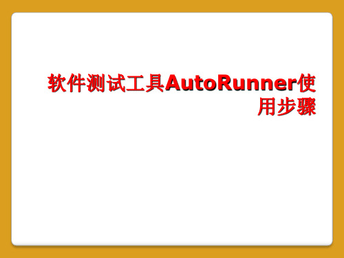 软件测试工具AutoRunner使用步骤