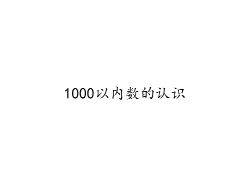 二年级数学下册教学课件-7.1    1000以内数的认识-人教版(47张PPT)