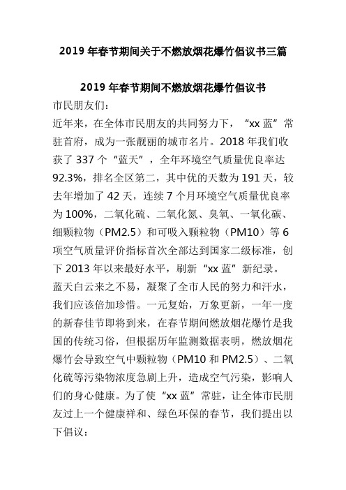 2019年春节期间关于不燃放烟花爆竹倡议书三篇(可供参考)