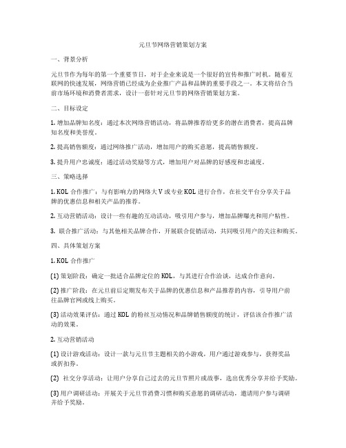 元旦节网络营销策划方案