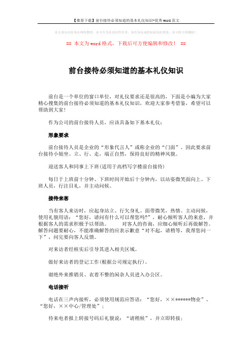 【推荐下载】前台接待必须知道的基本礼仪知识-优秀word范文 (2页)