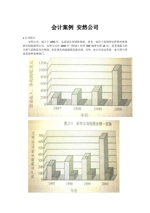 会计案例 安然公司