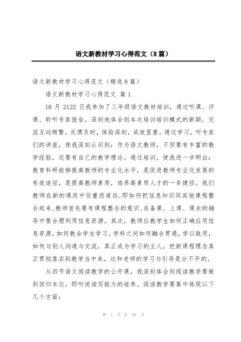 语文新教材学习心得范文(8篇)