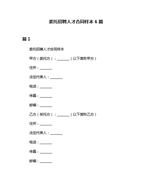 委托招聘人才合同样本6篇