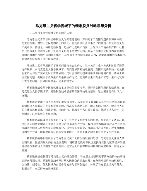 马克思主义哲学视域下的精准脱贫战略思想分析