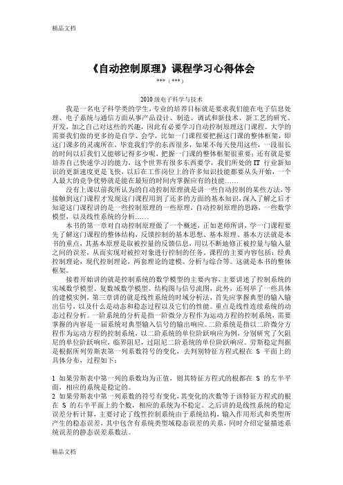 《自动控制原理》课程学习心得体会教程文件