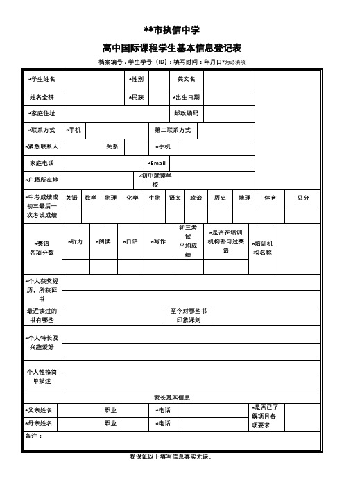 XX市执信中学高中国际课程学生基本信息登记表【模板】