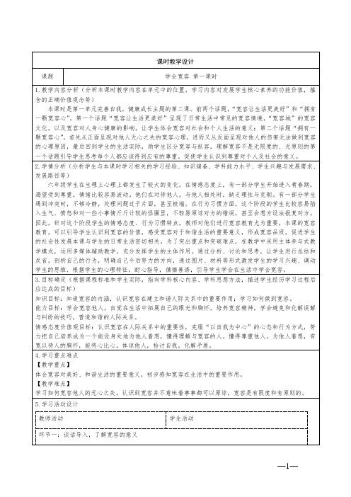 小学道德与法治六下第一单元《学会宽容》教学设计2课时