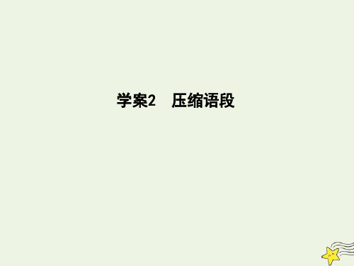 2021版高考语文一轮复习专题十四扩展语句、压缩语段2压缩语段课件新人教版