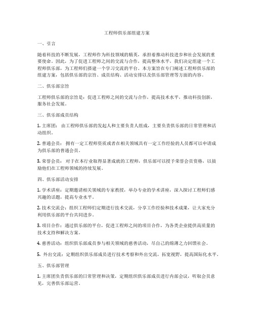 工程师俱乐部组建方案