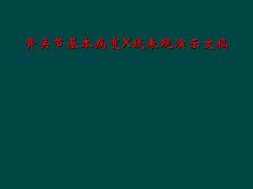 骨关节基本病变X线表现演示文稿