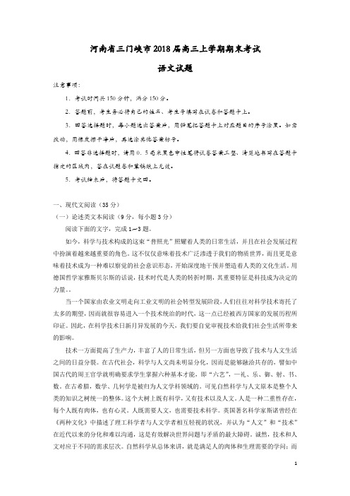 【期末】河南省三门峡市2018届高三语文上学期期末考试试题(含答案)