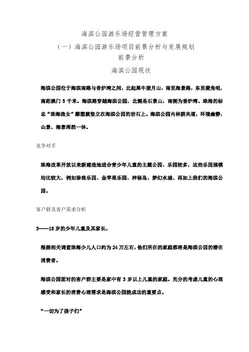 海滨公园游乐场经营管理方案