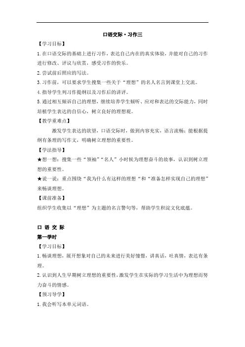 六年级下语文教学设计-口语交际·习作三-人教新课标