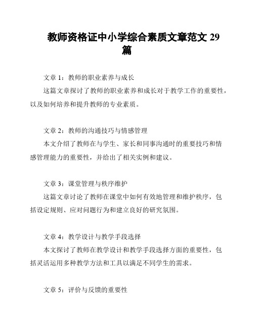 教师资格证中小学综合素质文章范文29篇