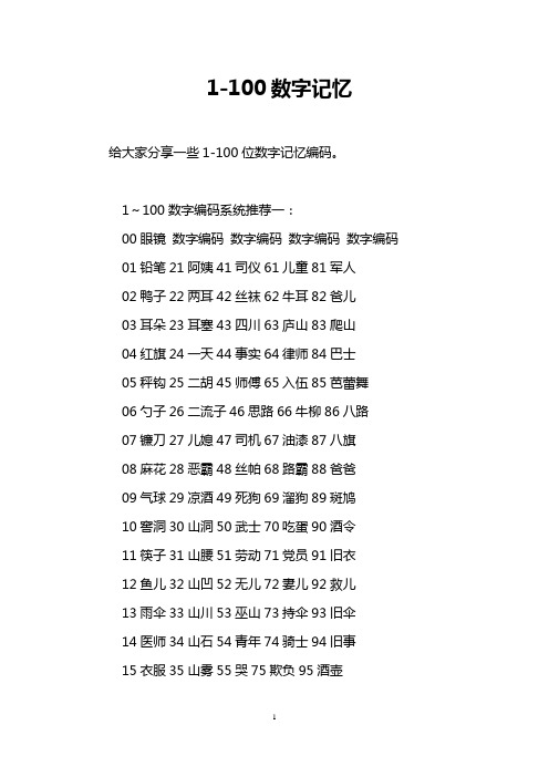 1-100数字记忆