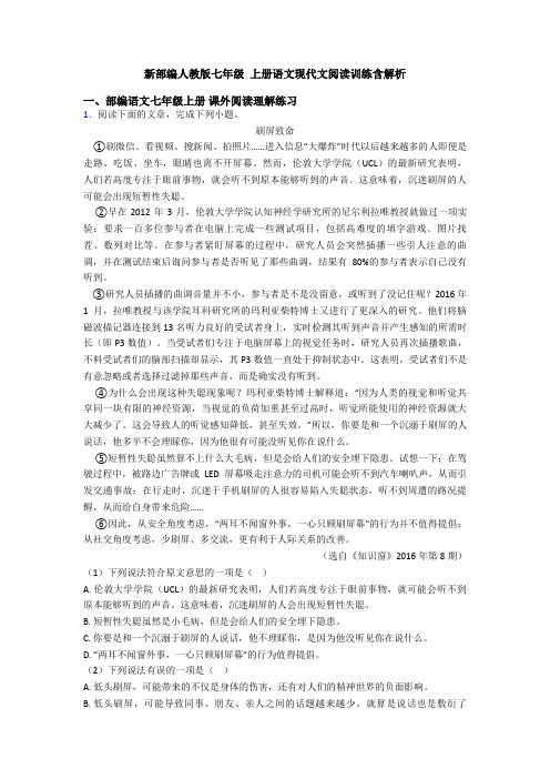 新部编人教版七年级 上册语文现代文阅读训练含解析