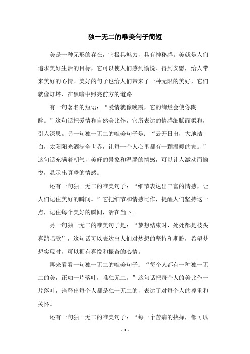 独一无二的唯美句子简短