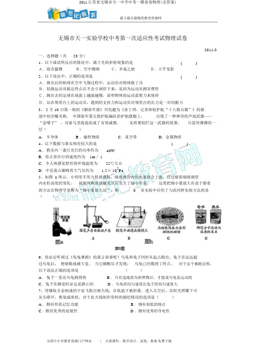 2011江苏省无锡市天一中学中考一模套卷物理(无答案)