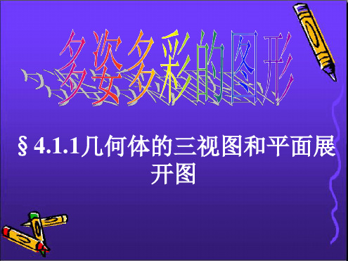 七年级数学上册_4.1.1几何图形三视图和展开图课件_人教新课标版