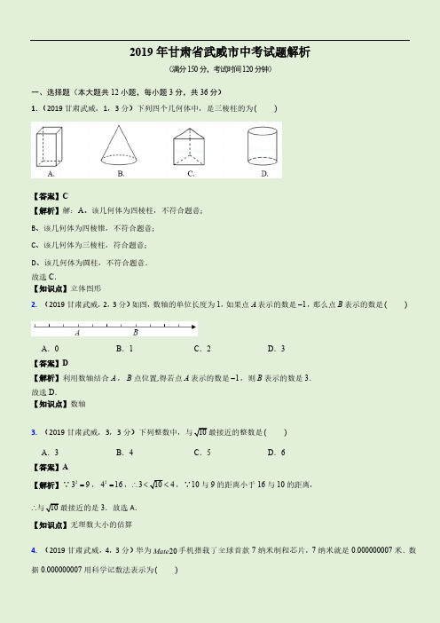 2019甘肃省武威市中考试题解析