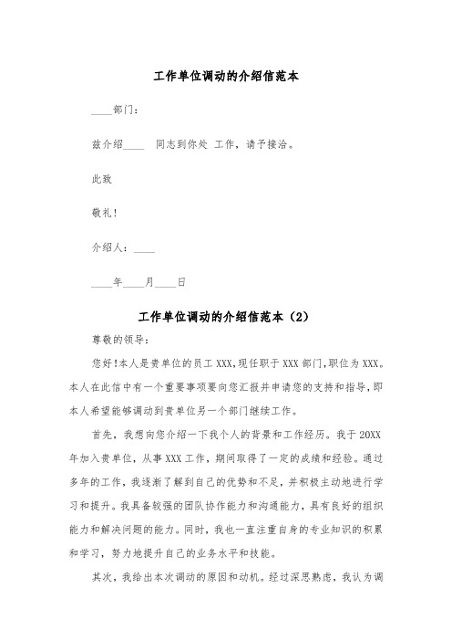 工作单位调动的介绍信范本(2篇)
