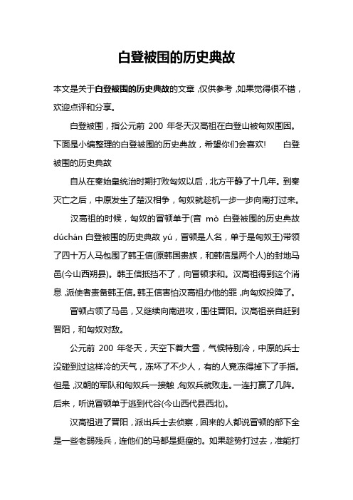 白登被围的历史典故