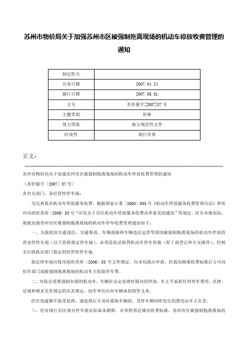 苏州市物价局关于加强苏州市区被强制拖离现场的机动车停放收费管理的通知-苏价服字[2007]87号