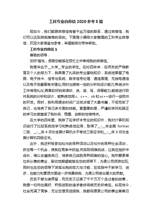 工科专业自荐信2020参考5篇