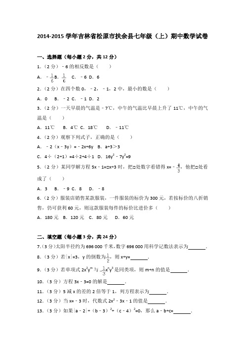 2014-2015学年吉林省松原市扶余县七年级(上)期中数学试卷(解析版)