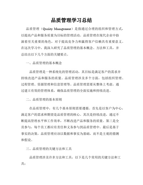 品质管理学习总结