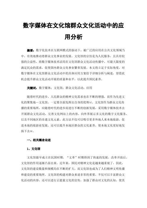 数字媒体在文化馆群众文化活动中的应用分析